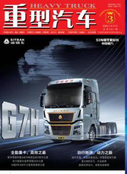 重型汽车